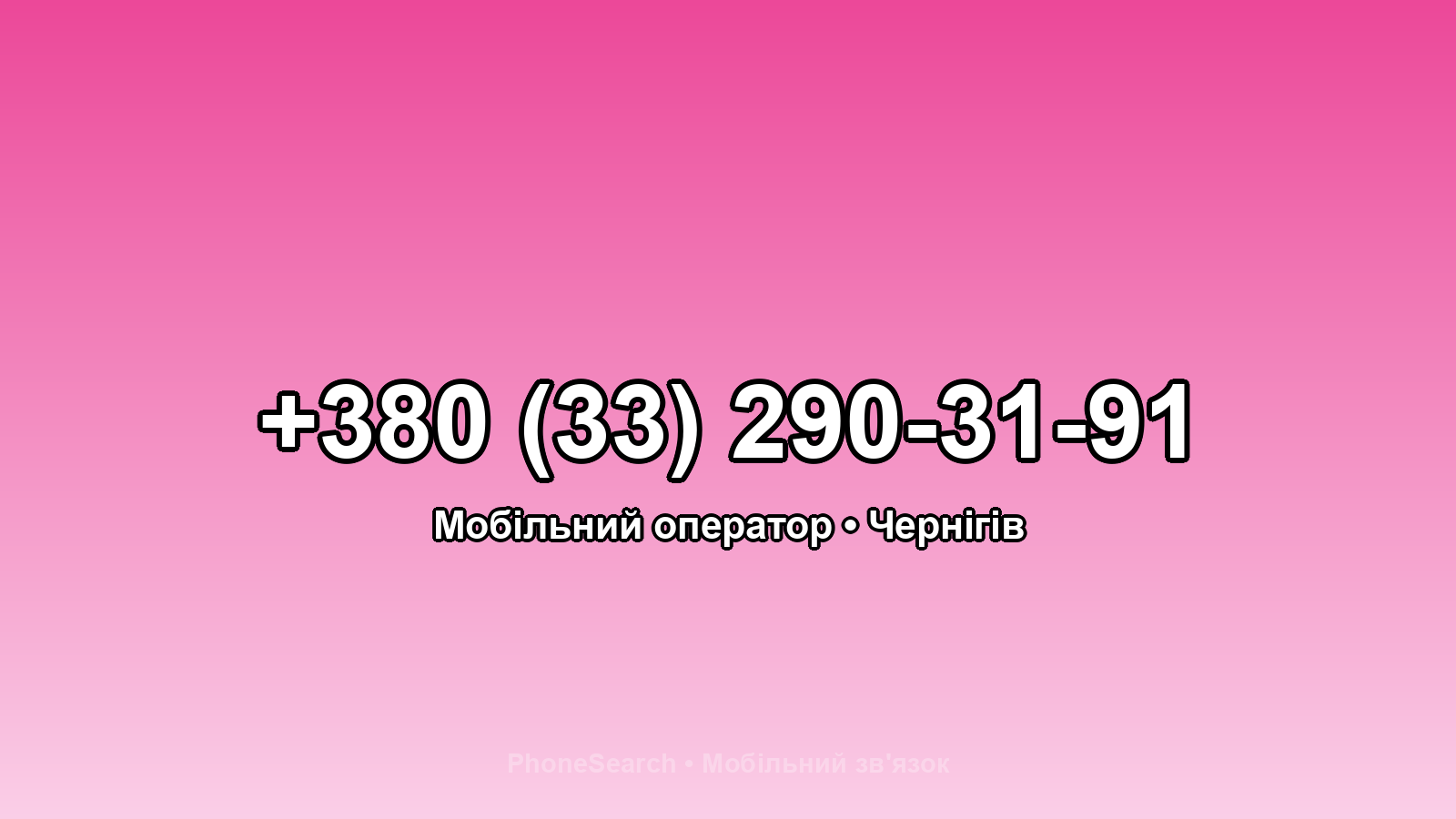 Номер +380 (33) 290-31-91 - вариант 1
