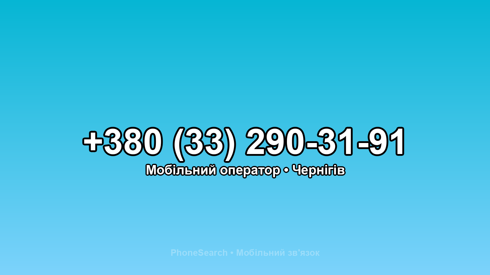 Номер +380 (33) 290-31-91 - вариант 2