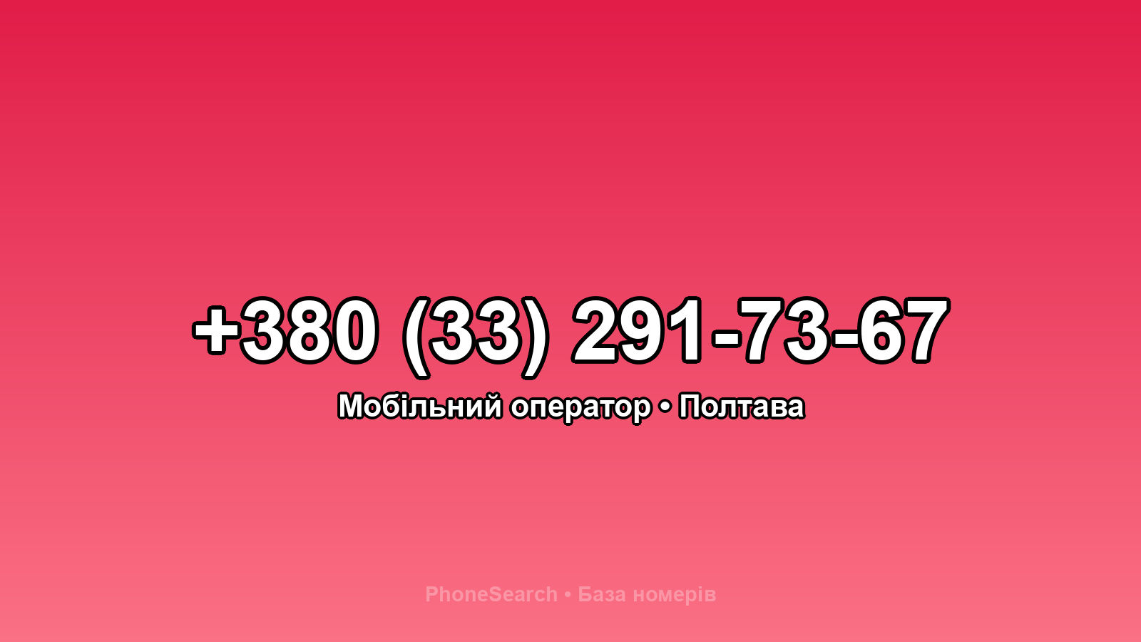 Номер +380 (33) 291-73-67 - вариант 1