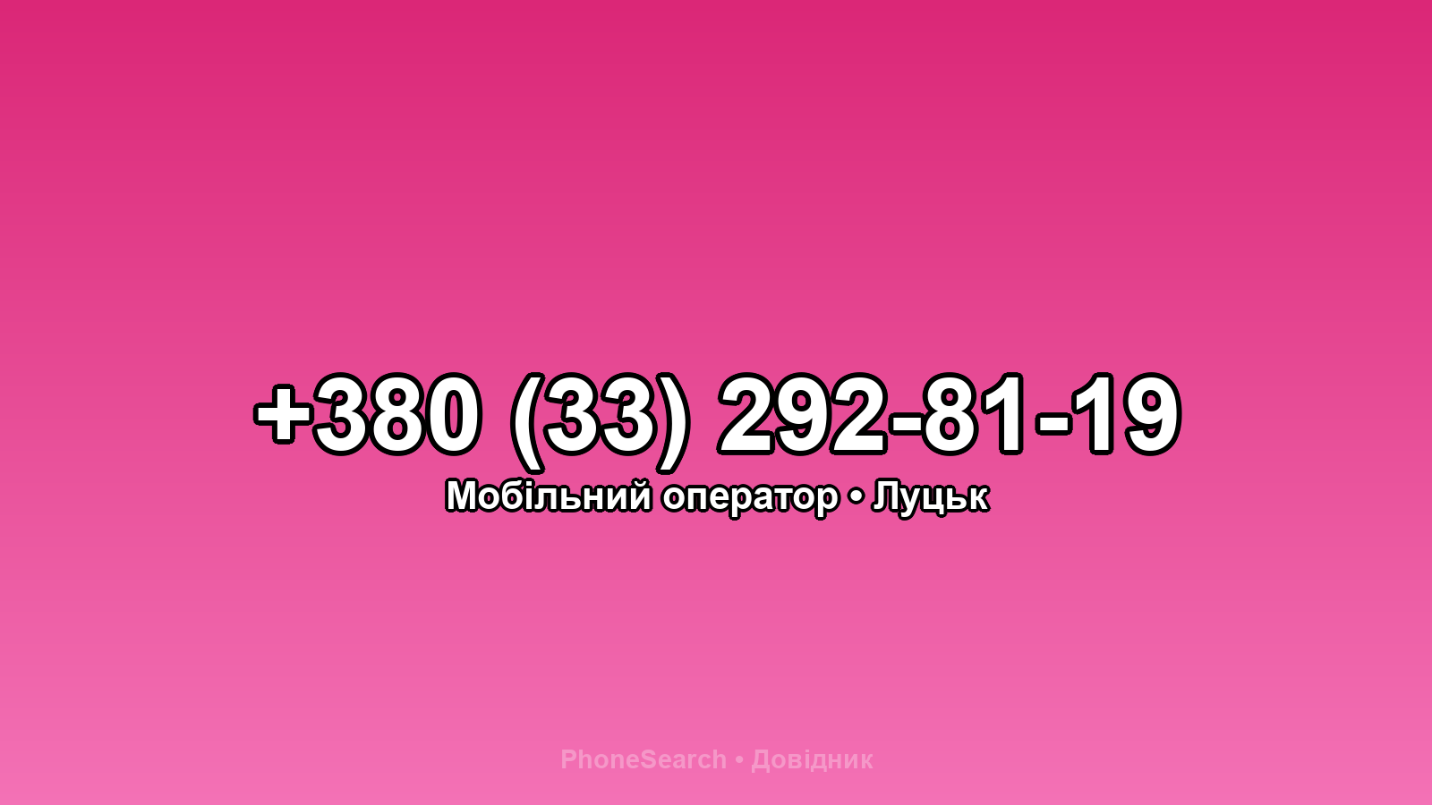 Номер +380 (33) 292-81-19 - вариант 2