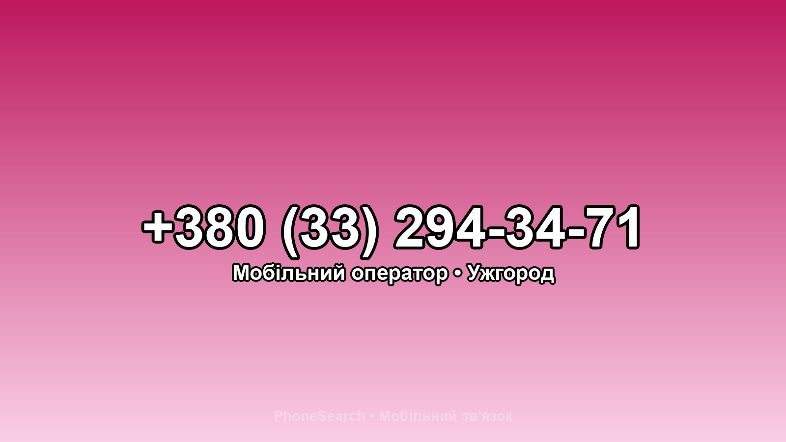 Номер +380 (33) 294-34-71 - вариант 2