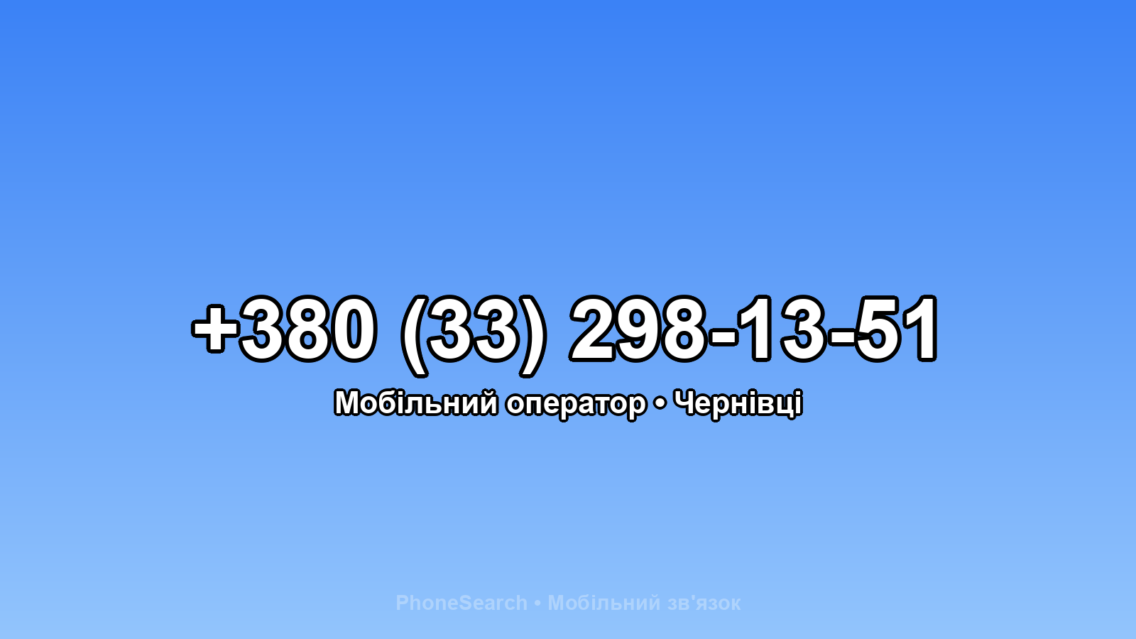 Номер +380 (33) 298-13-51 - вариант 1