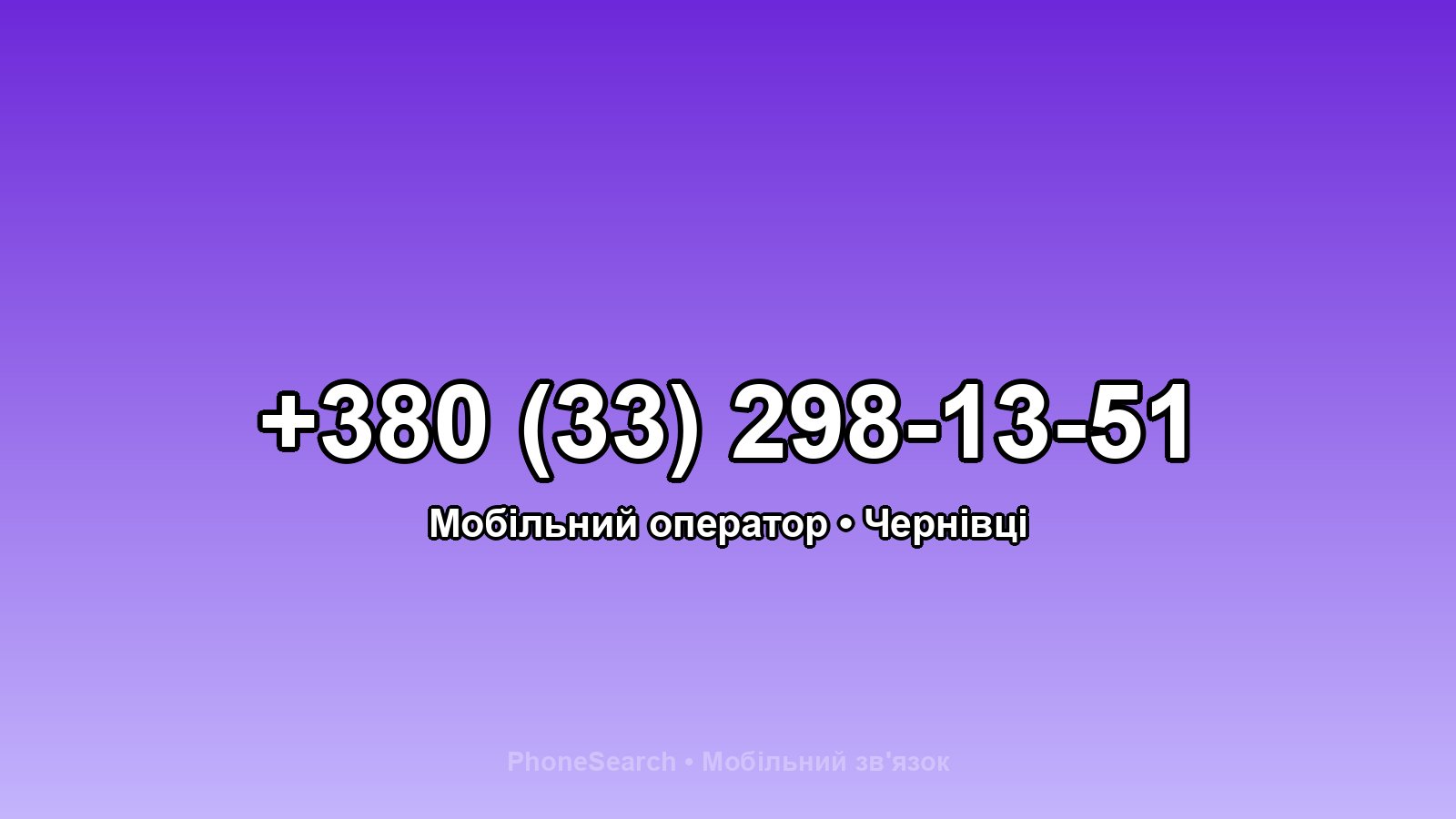 Номер +380 (33) 298-13-51 - вариант 2