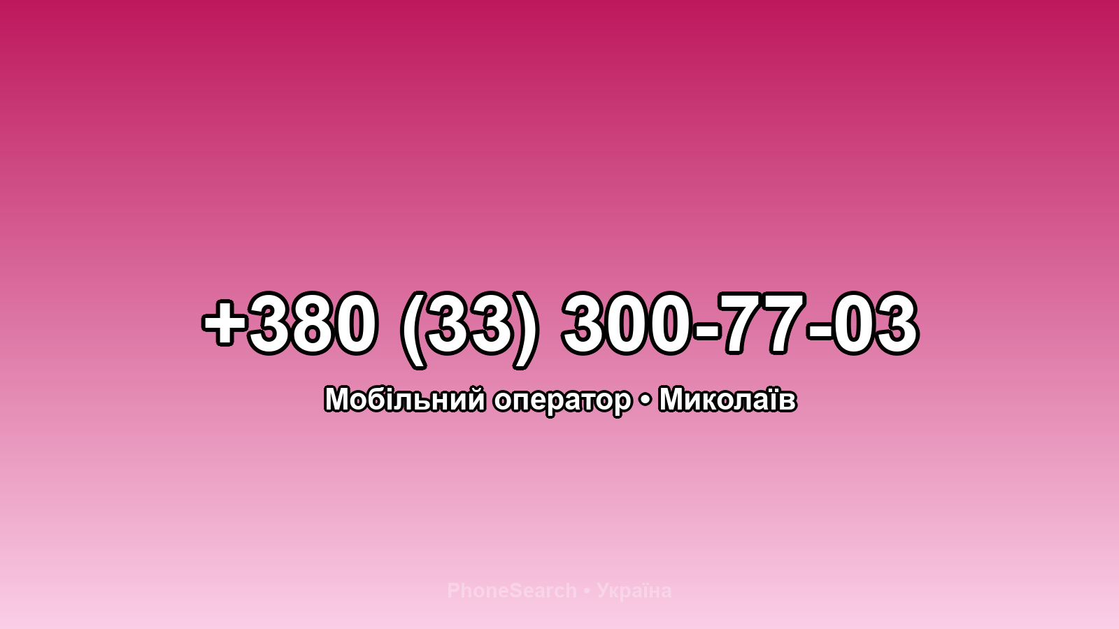 Номер +380 (33) 300-77-03 - вариант 2