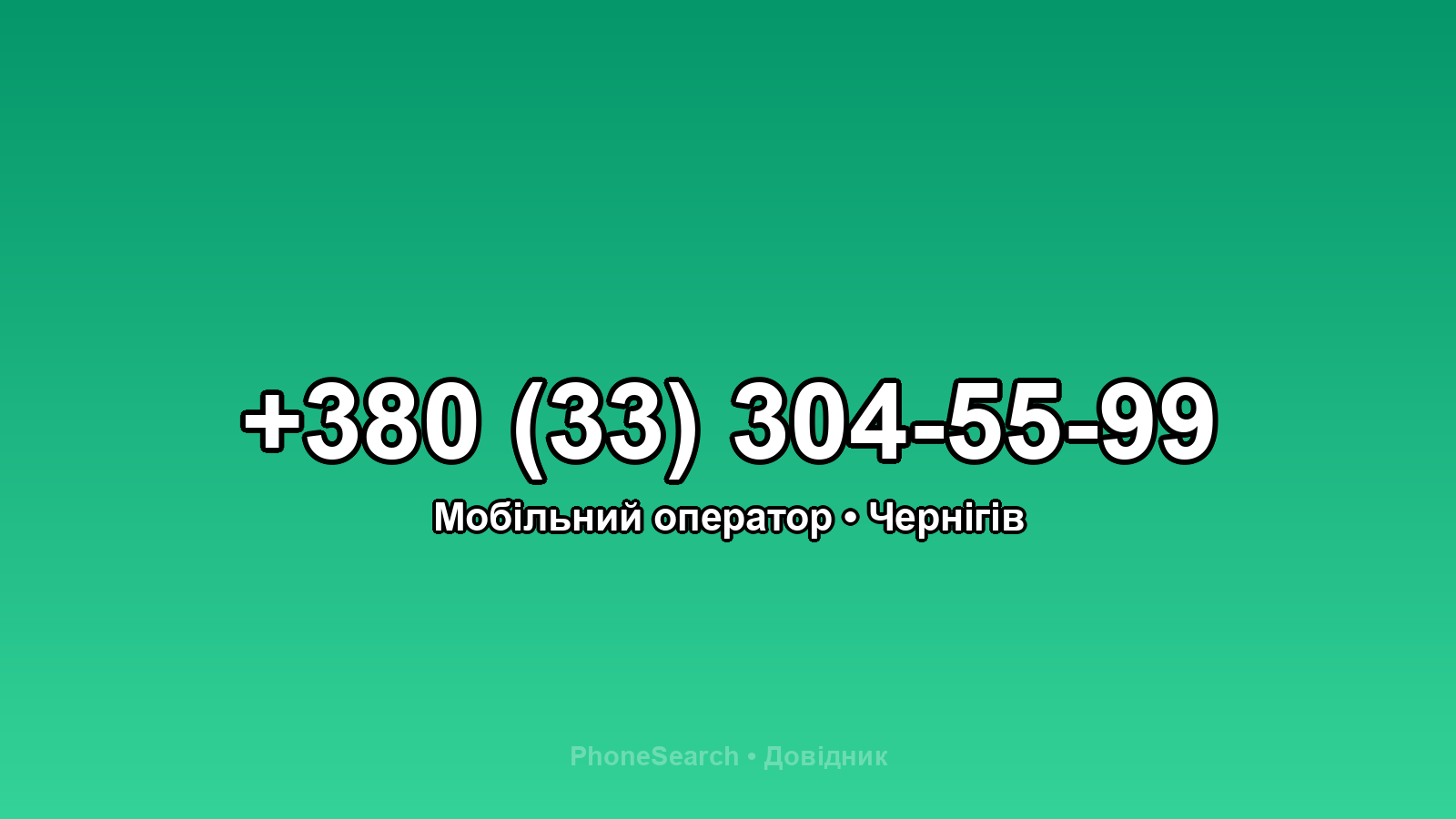 Номер +380 (33) 304-55-99 - вариант 1