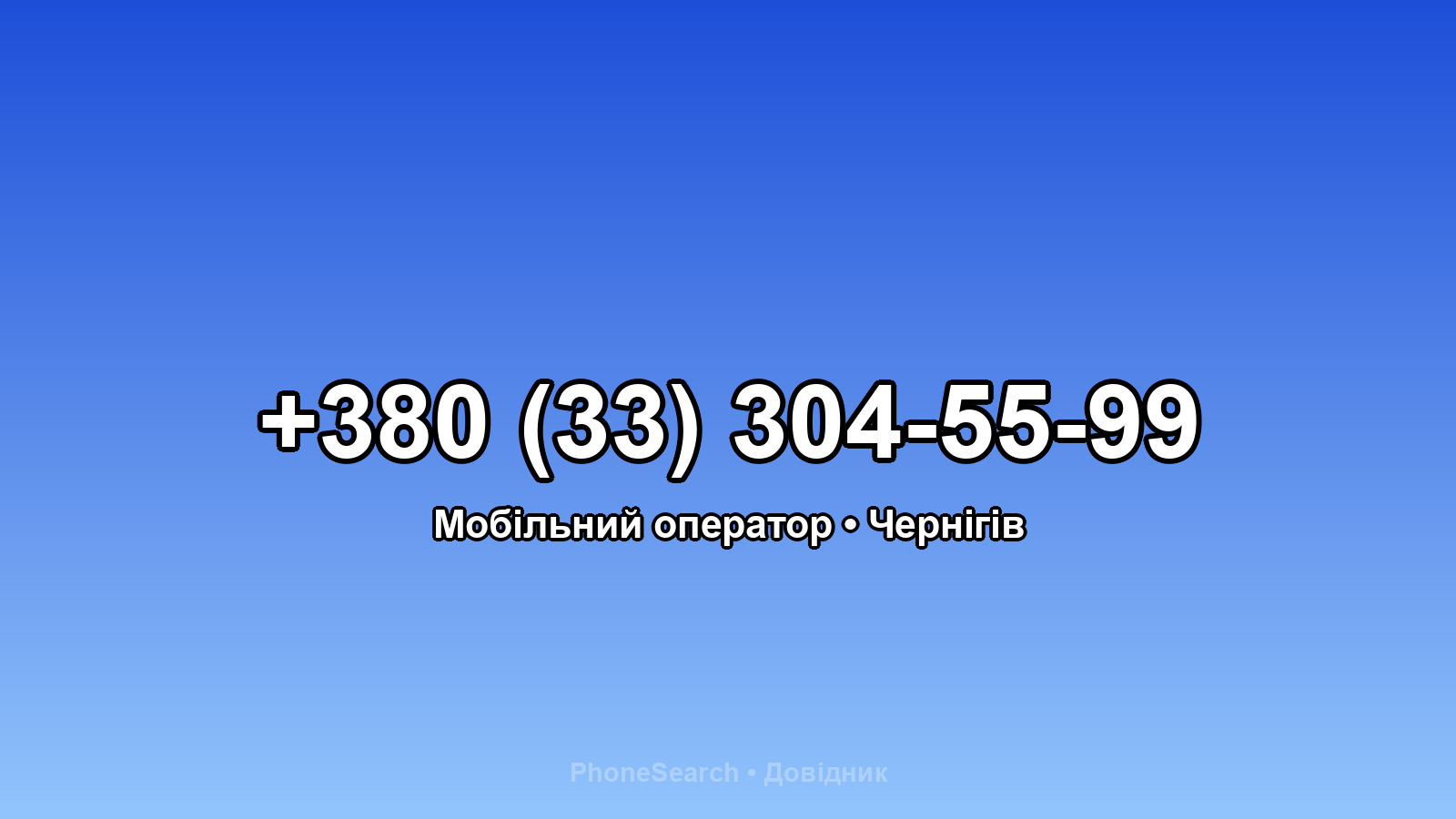 Номер +380 (33) 304-55-99 - вариант 2