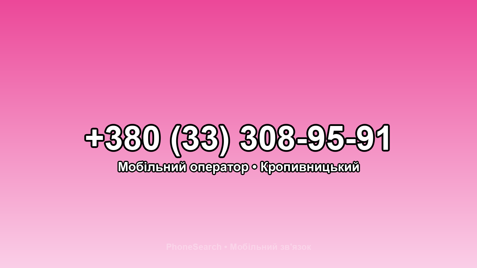 Номер +380 (33) 308-95-91 - вариант 1
