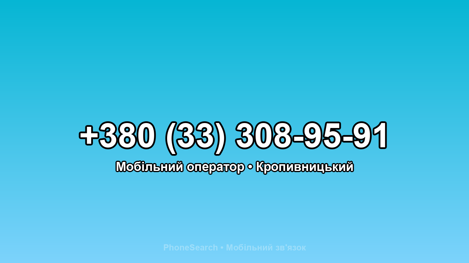Номер +380 (33) 308-95-91 - вариант 2