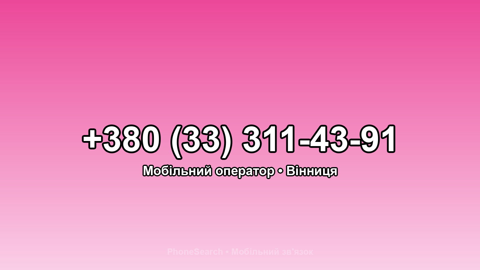 Номер +380 (33) 311-43-91 - вариант 1
