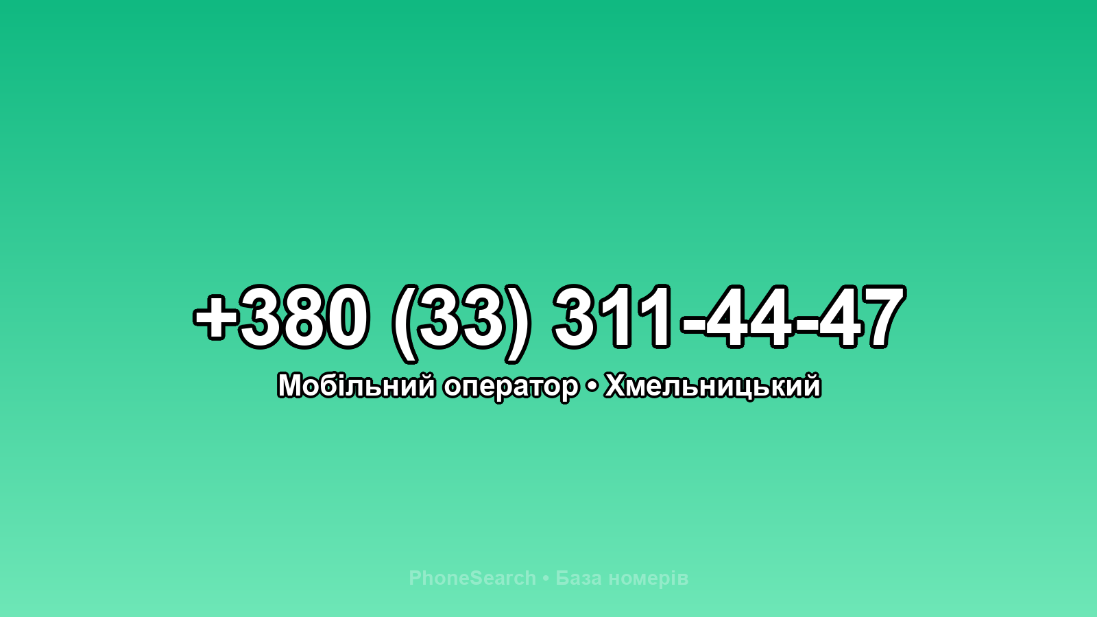 Номер +380 (33) 311-44-47 - вариант 1