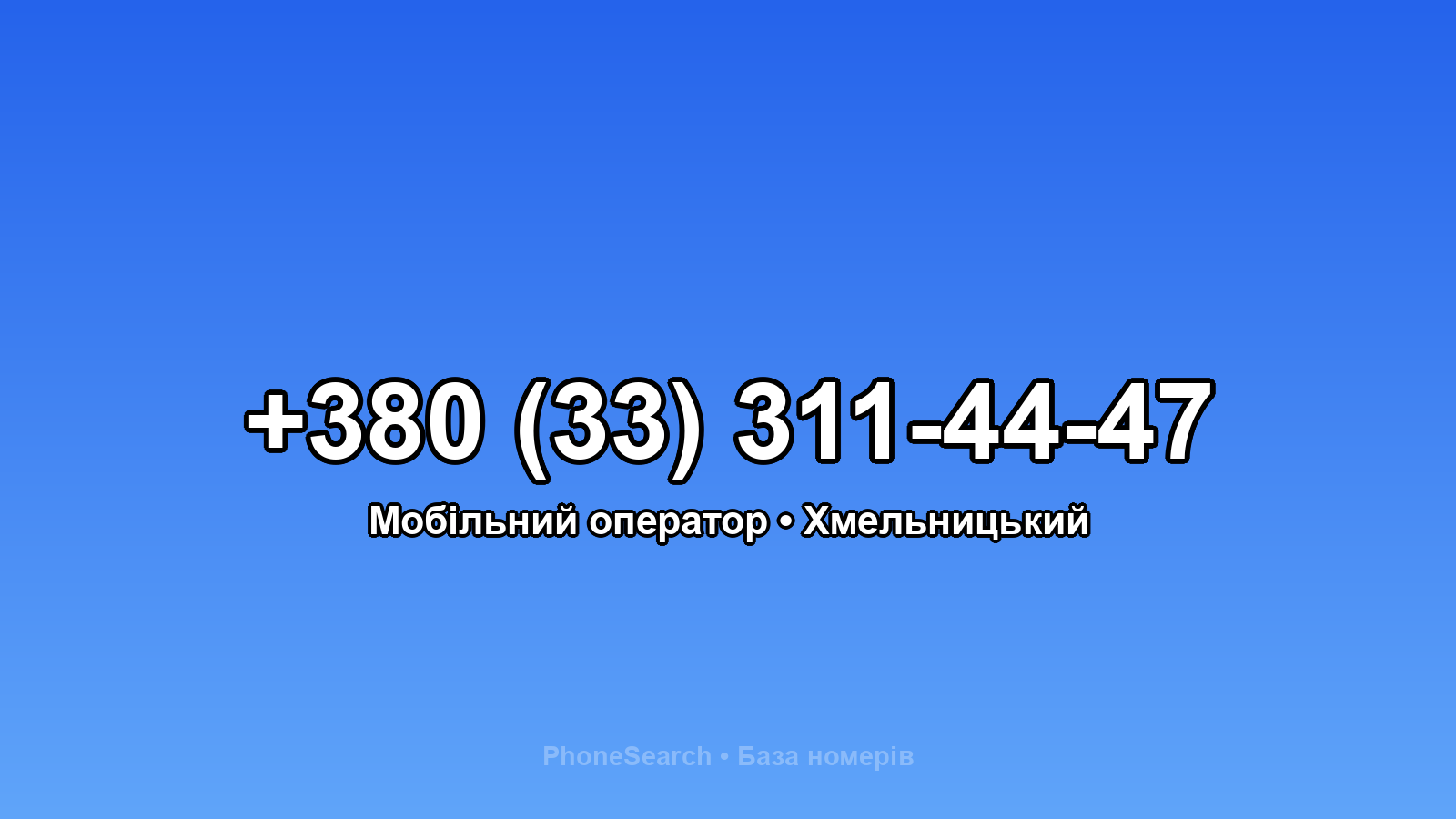 Номер +380 (33) 311-44-47 - вариант 2