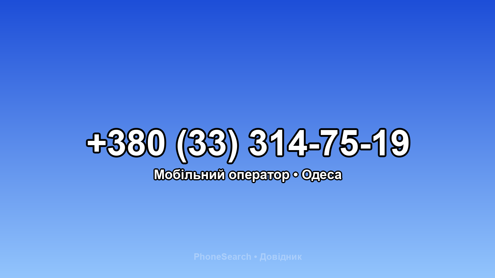 Номер +380 (33) 314-75-19 - вариант 1