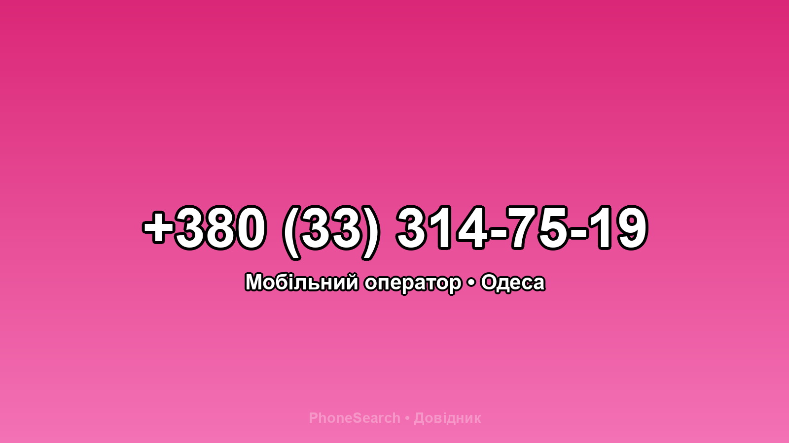 Номер +380 (33) 314-75-19 - вариант 2
