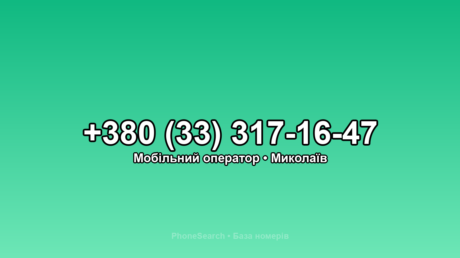 Номер +380 (33) 317-16-47 - вариант 1