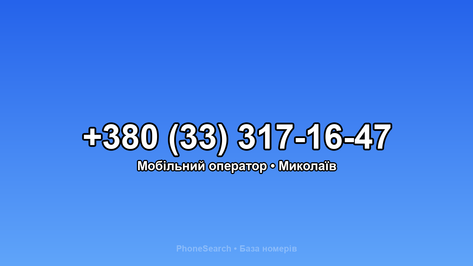 Номер +380 (33) 317-16-47 - вариант 2