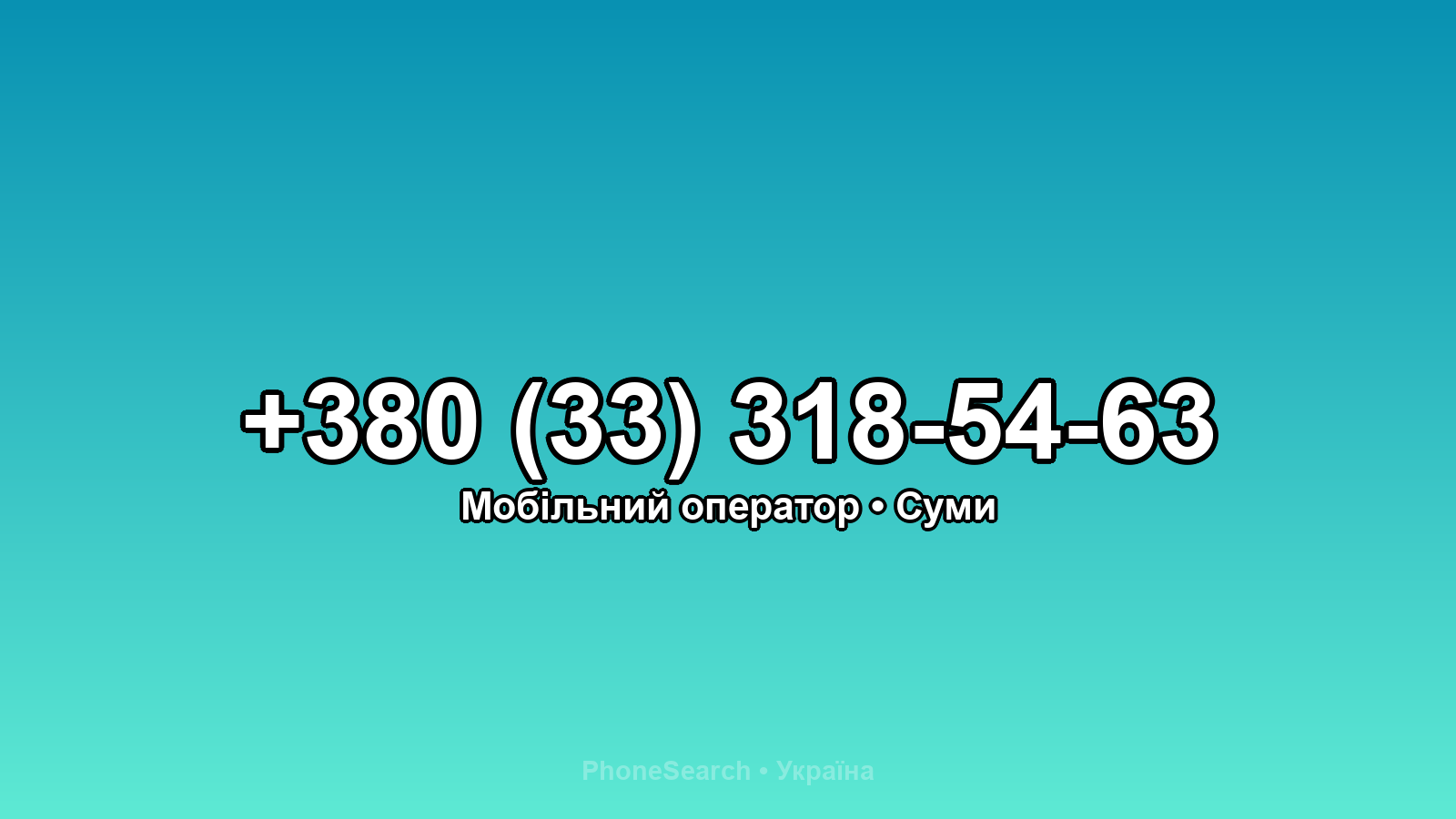 Номер +380 (33) 318-54-63 - вариант 1