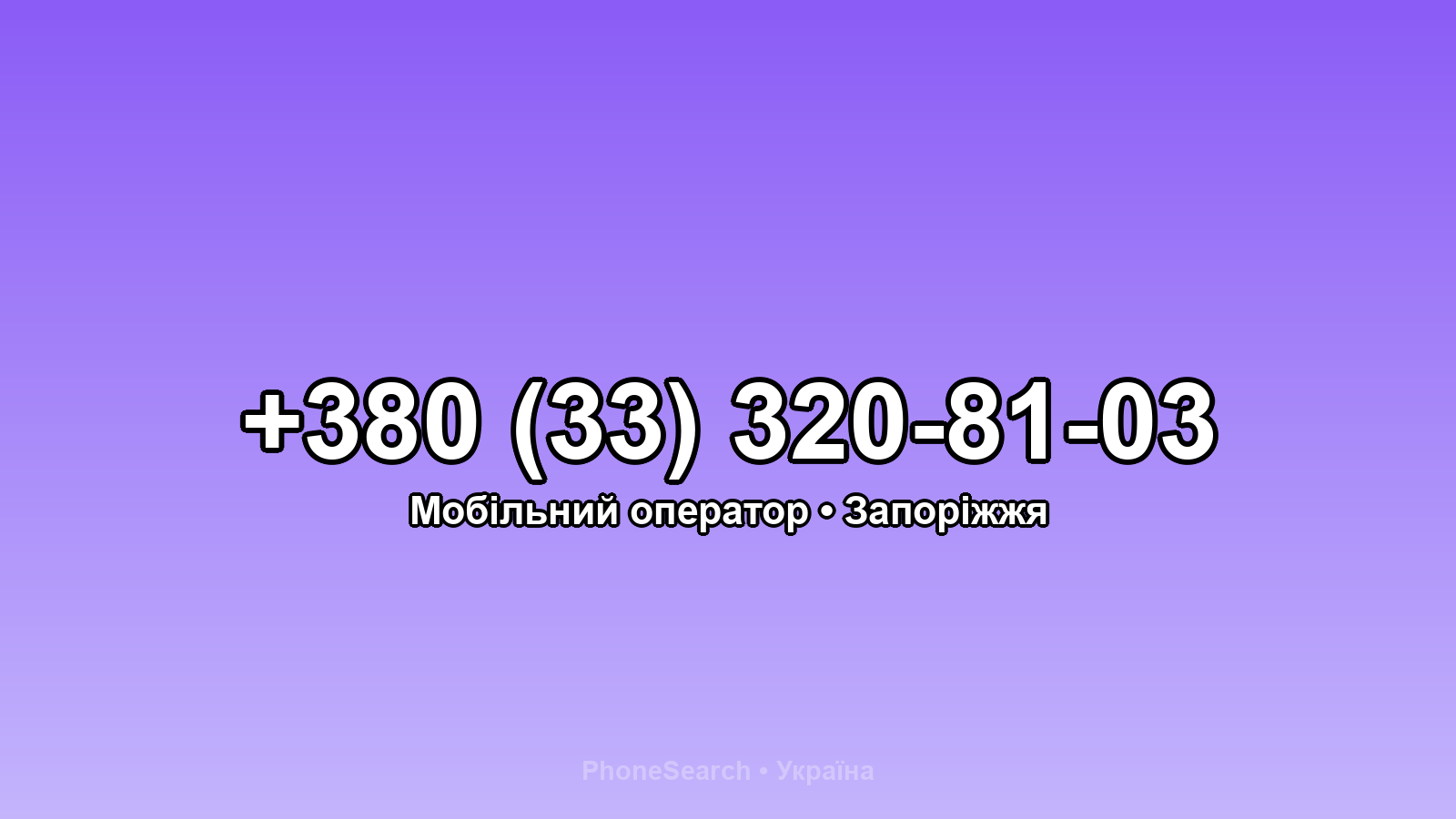 Номер +380 (33) 320-81-03 - вариант 1