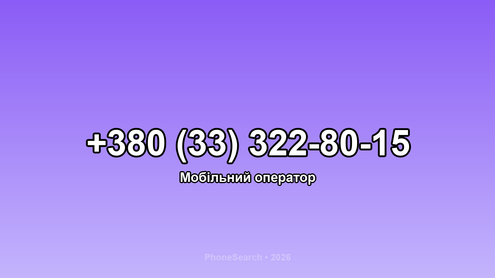 Номер +380 (33) 322-80-15 - вариант 2