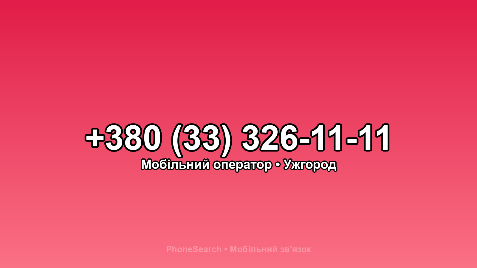 Номер +380 (33) 326-11-11 - вариант 2