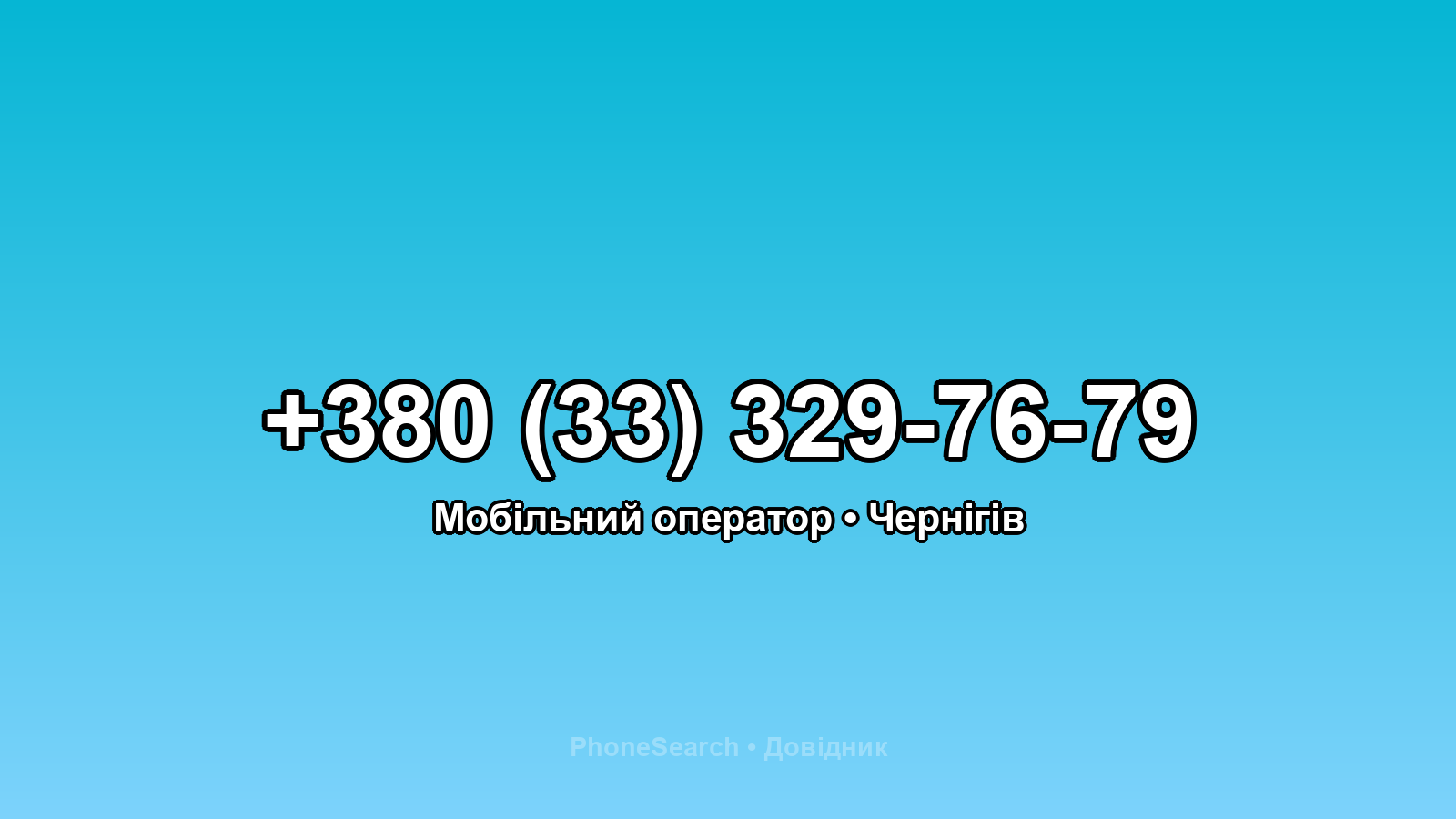 Номер +380 (33) 329-76-79 - вариант 1