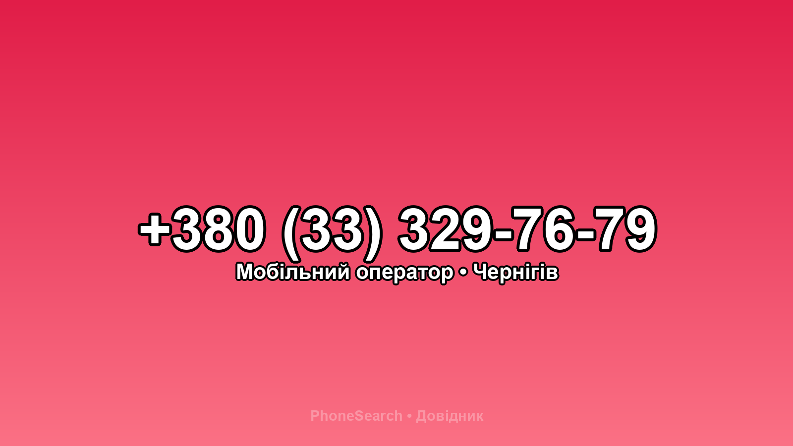 Номер +380 (33) 329-76-79 - вариант 2