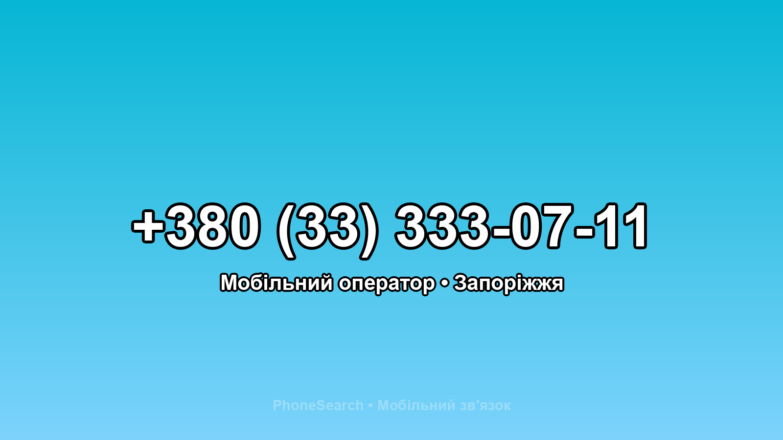 Номер +380 (33) 333-07-11 - вариант 1