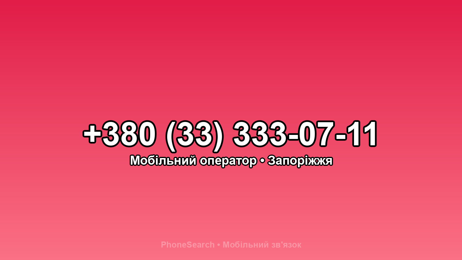 Номер +380 (33) 333-07-11 - вариант 2