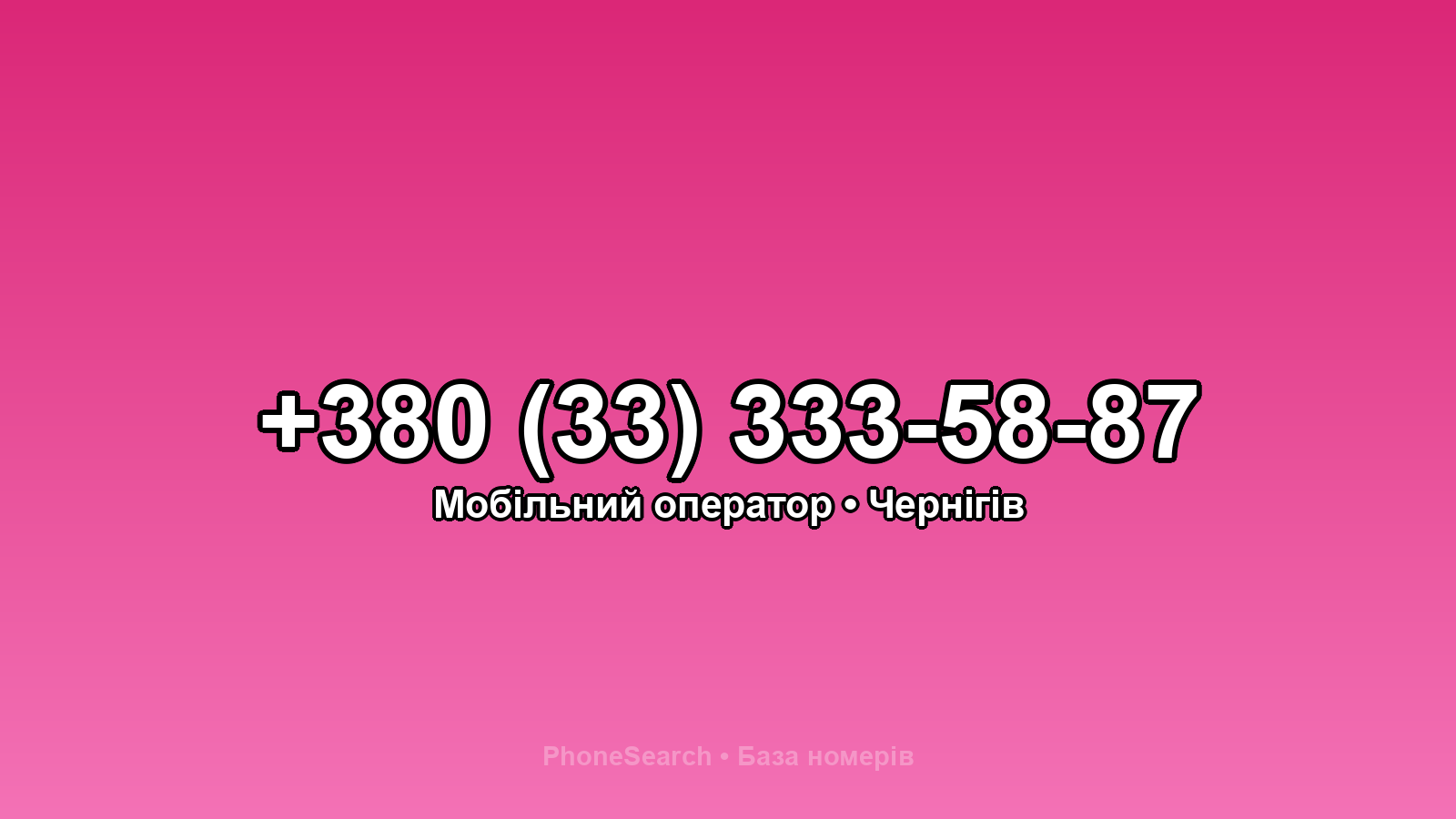 Номер +380 (33) 333-58-87 - вариант 2