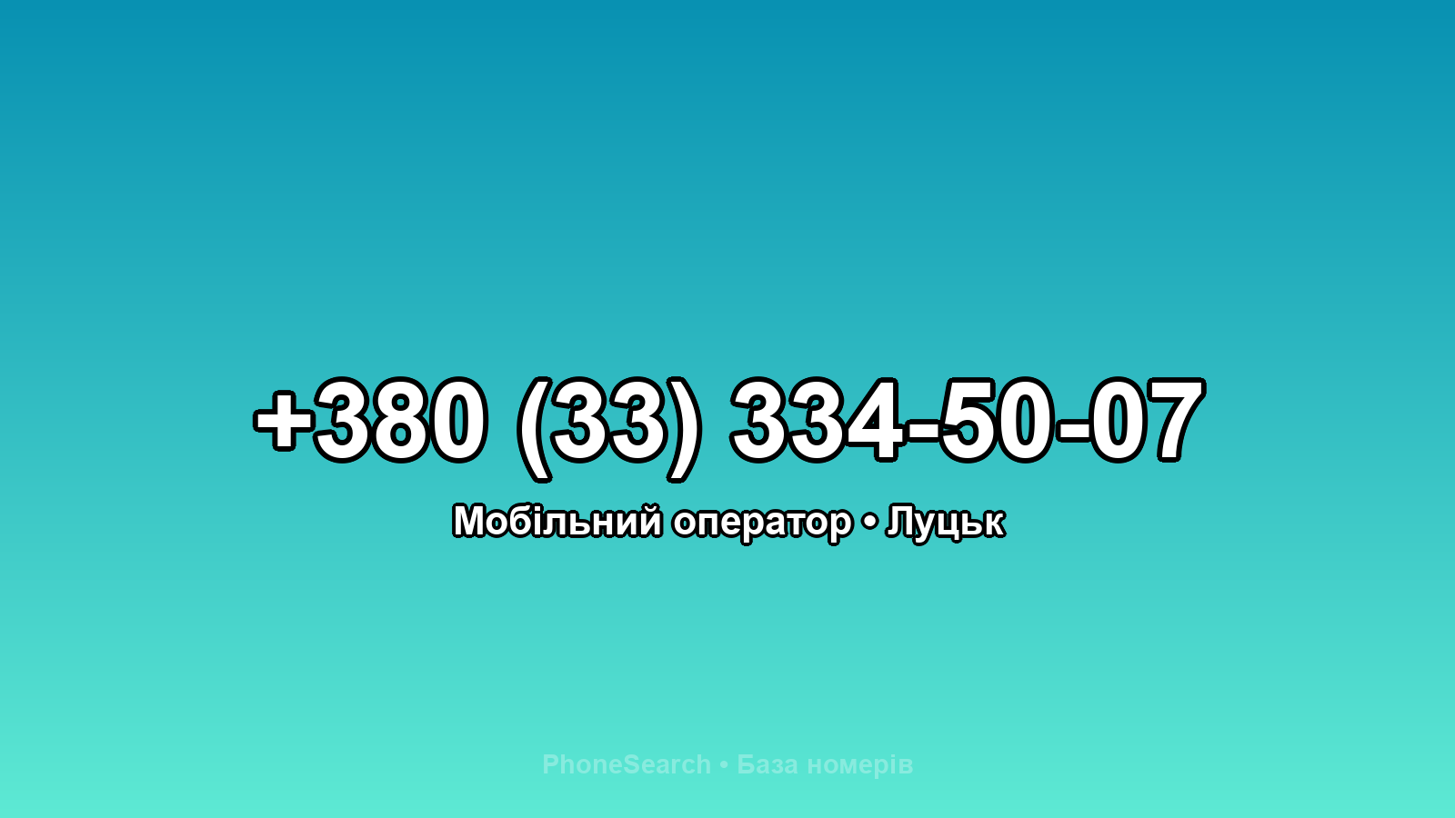 Номер +380 (33) 334-50-07 - вариант 2