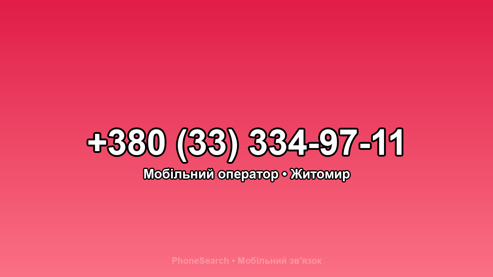 Номер +380 (33) 334-97-11 - вариант 2