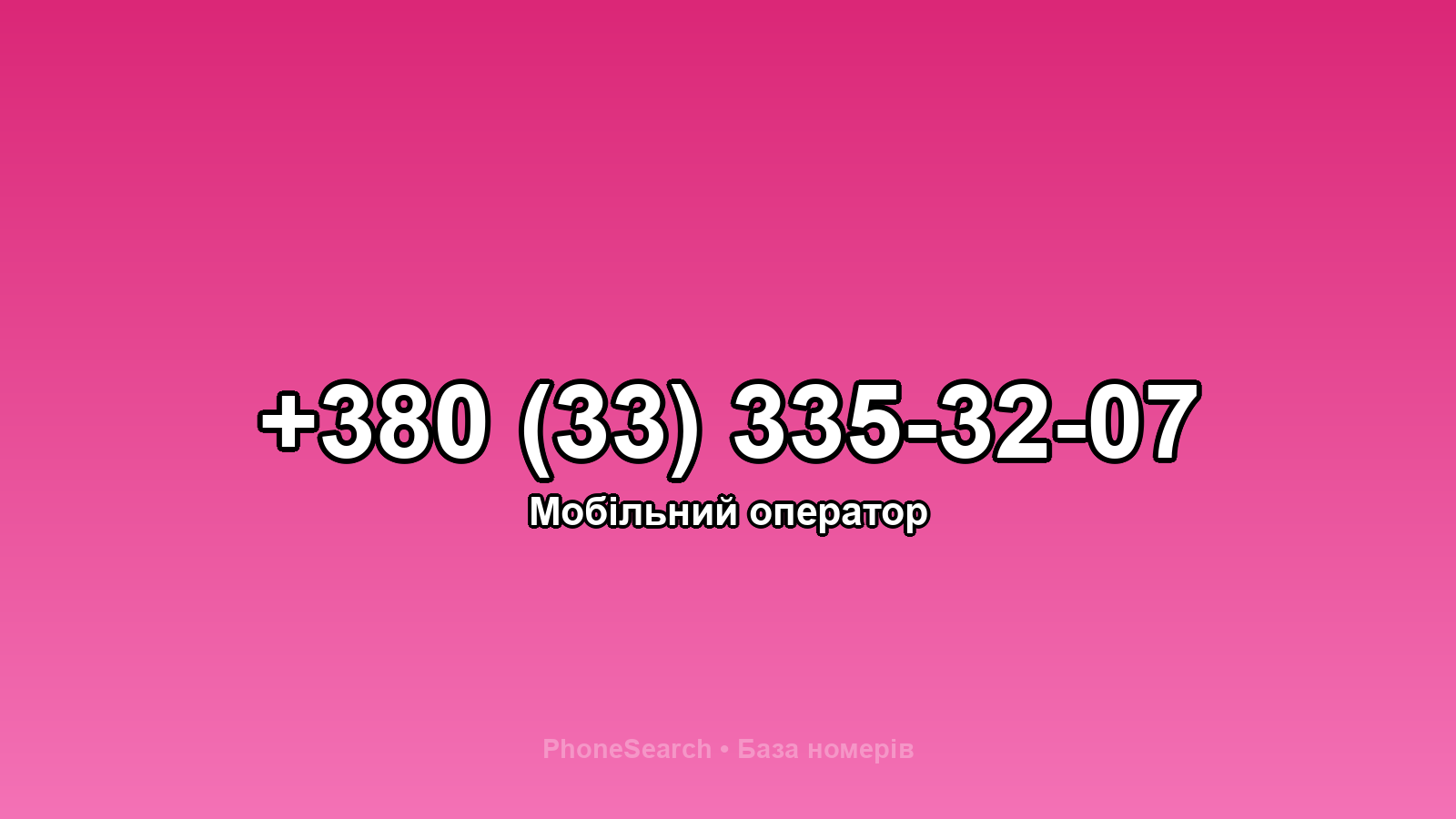 Номер +380 (33) 335-32-07 - вариант 1