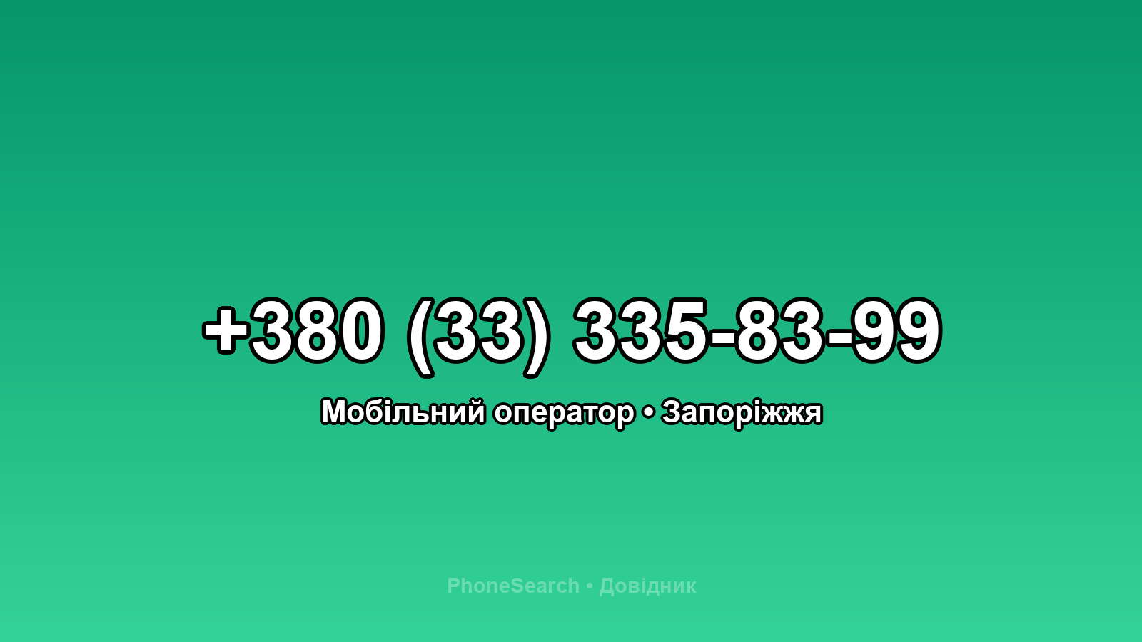 Номер +380 (33) 335-83-99 - вариант 1