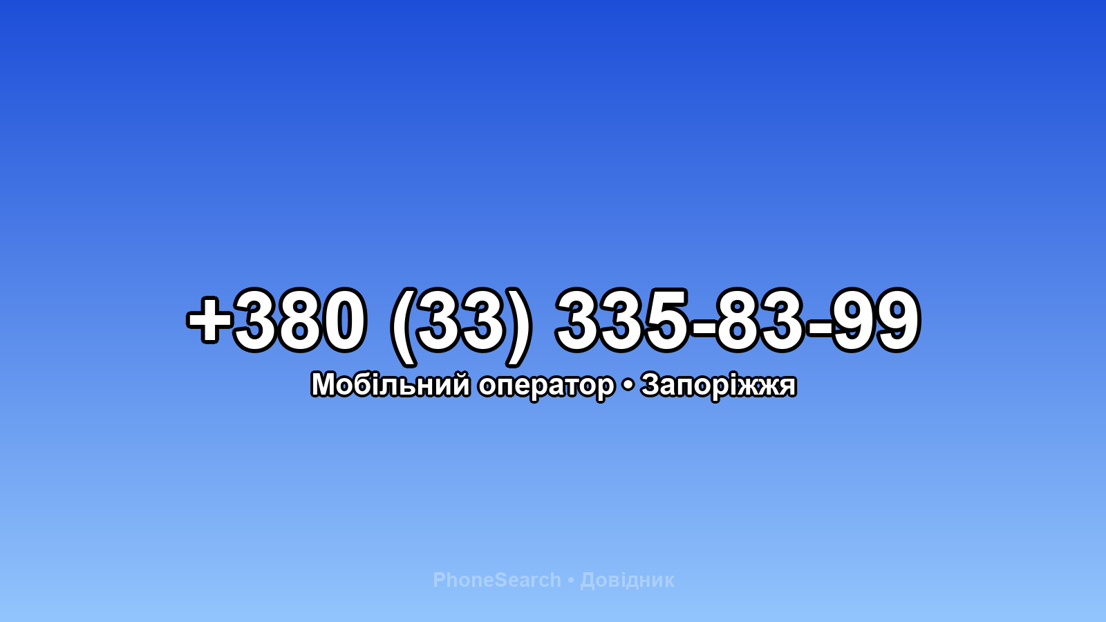 Номер +380 (33) 335-83-99 - вариант 2
