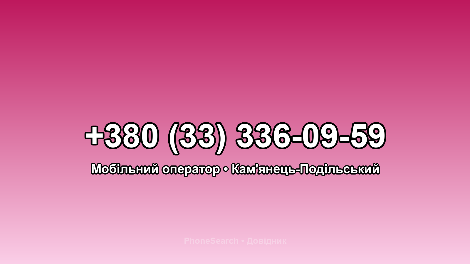 Номер +380 (33) 336-09-59 - вариант 1