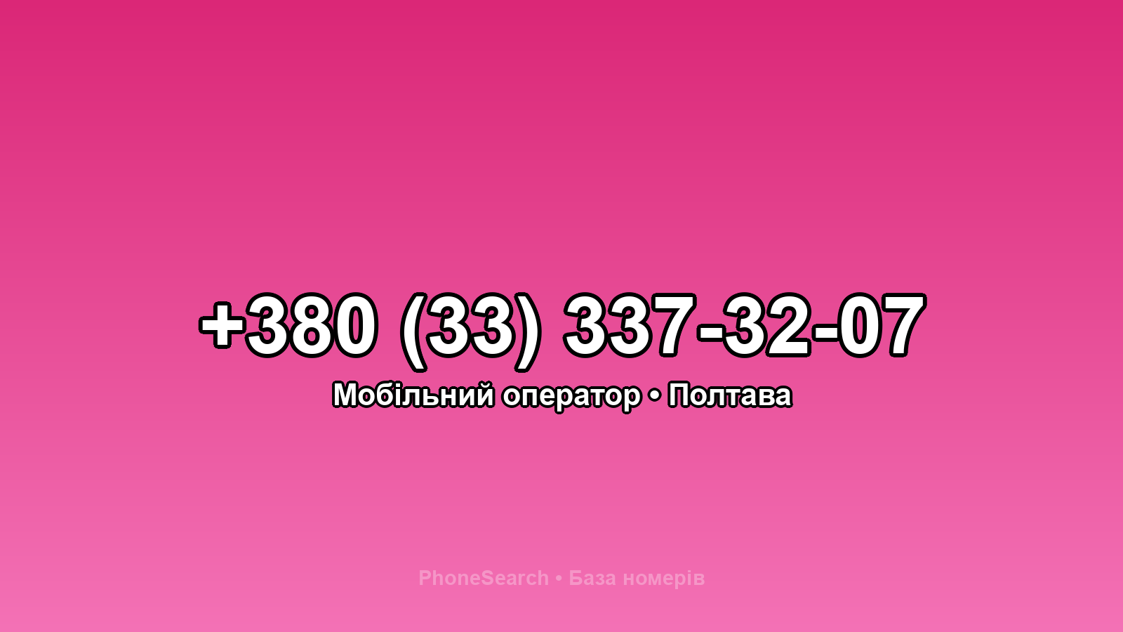 Номер +380 (33) 337-32-07 - вариант 1