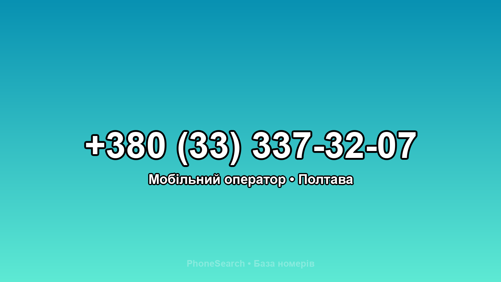 Номер +380 (33) 337-32-07 - вариант 2