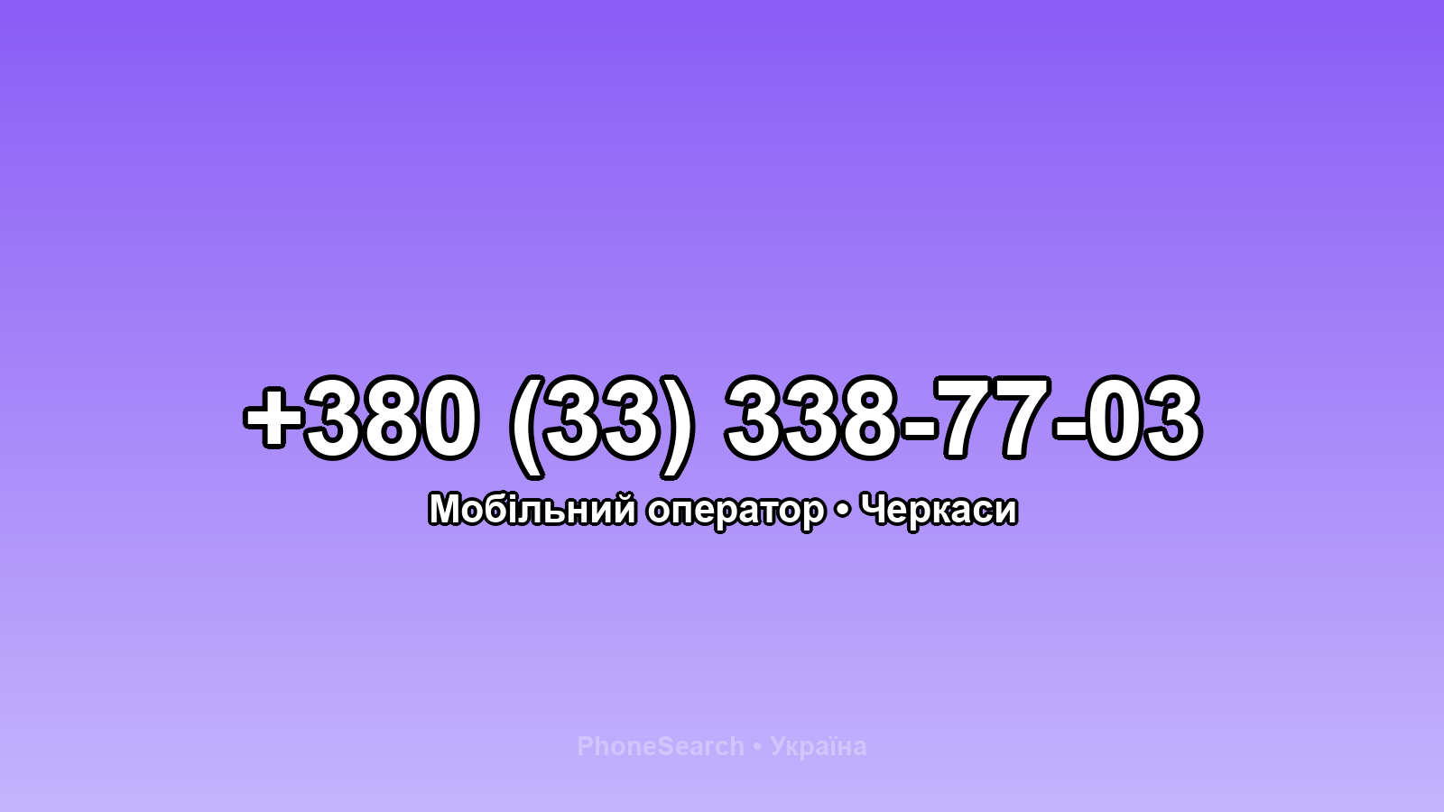 Номер +380 (33) 338-77-03 - вариант 1