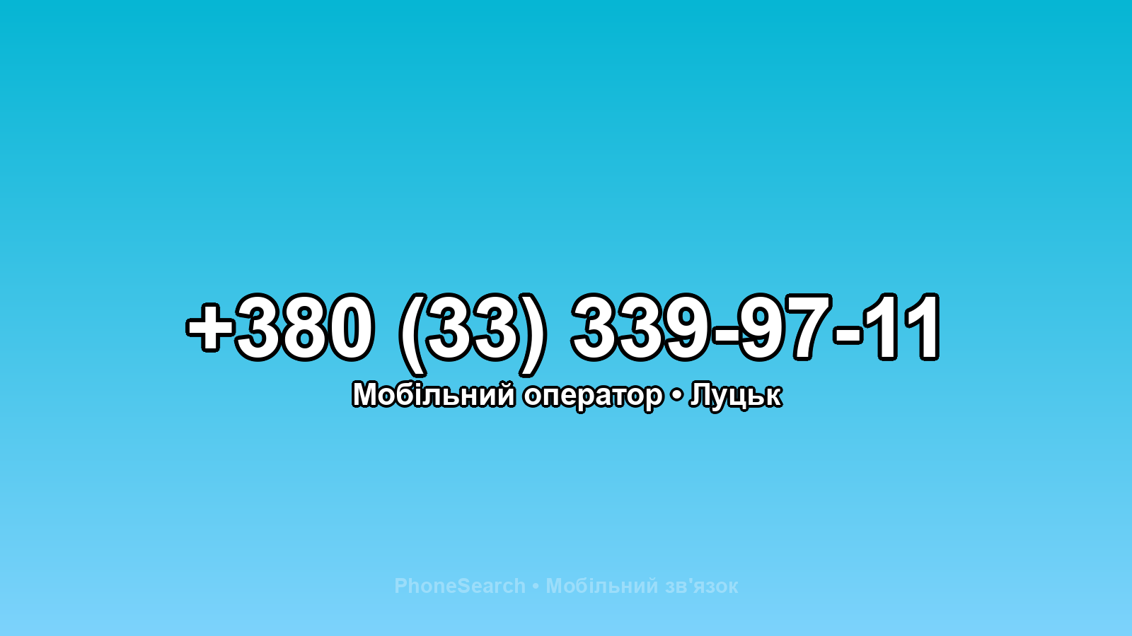 Номер +380 (33) 339-97-11 - вариант 1