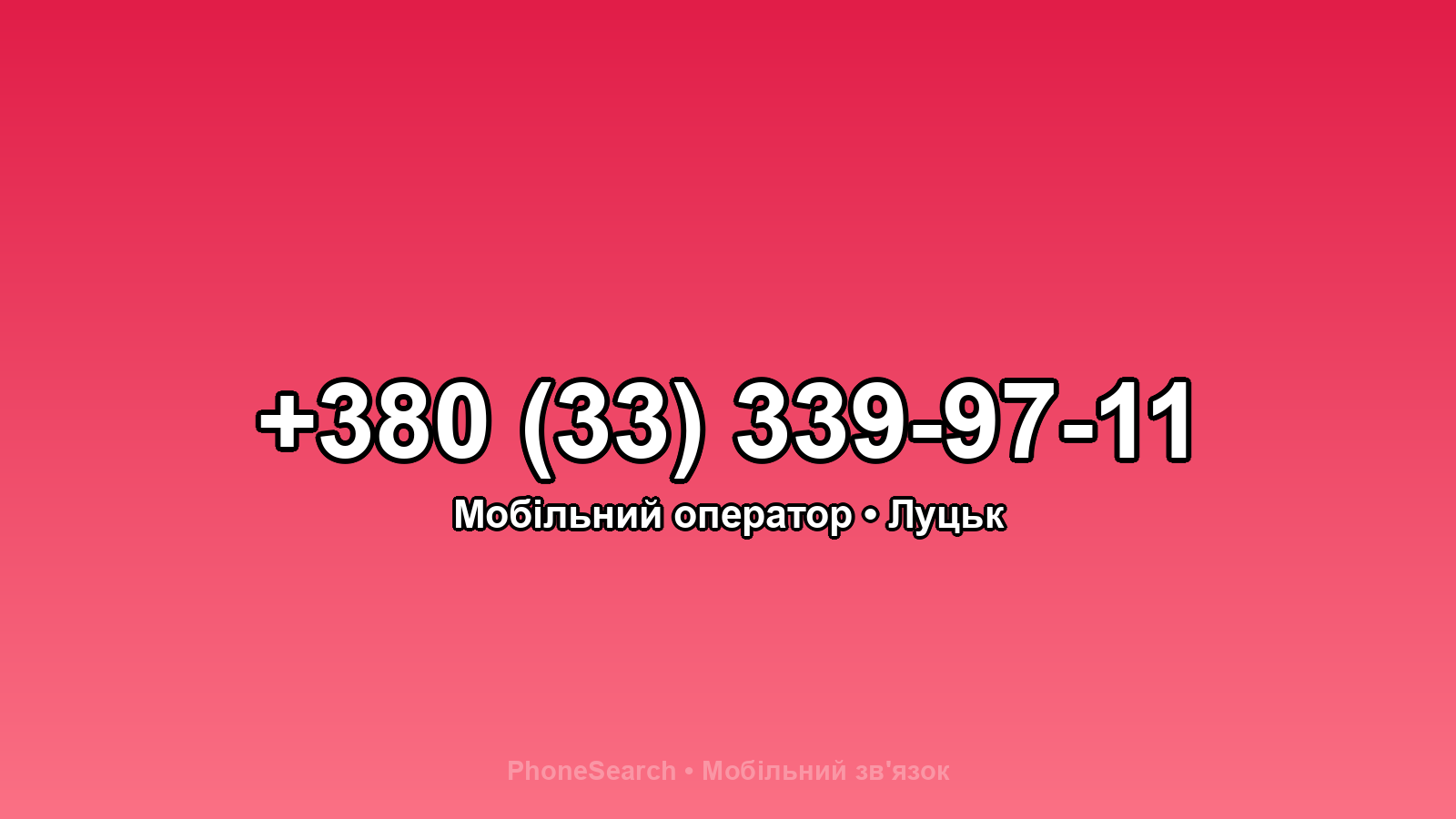 Номер +380 (33) 339-97-11 - вариант 2