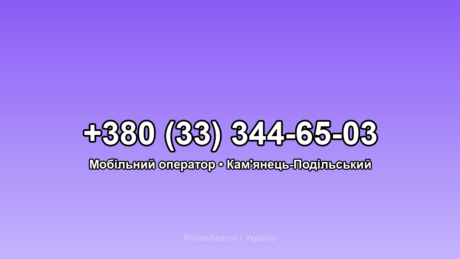 Номер +380 (33) 344-65-03 - вариант 1