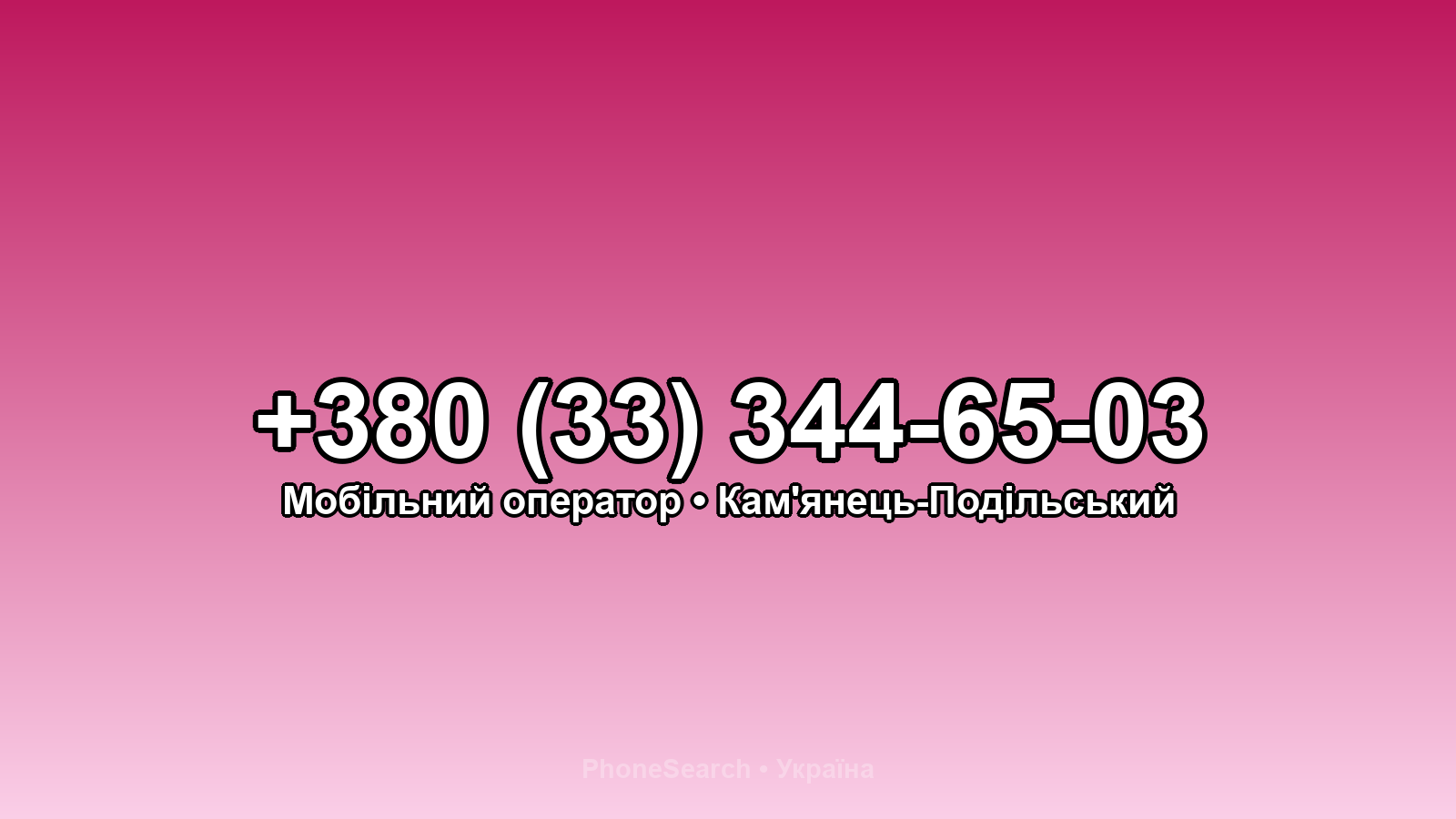 Номер +380 (33) 344-65-03 - вариант 2