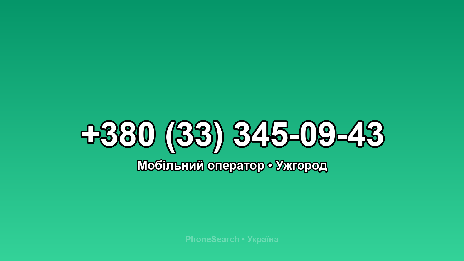 Номер +380 (33) 345-09-43 - вариант 2
