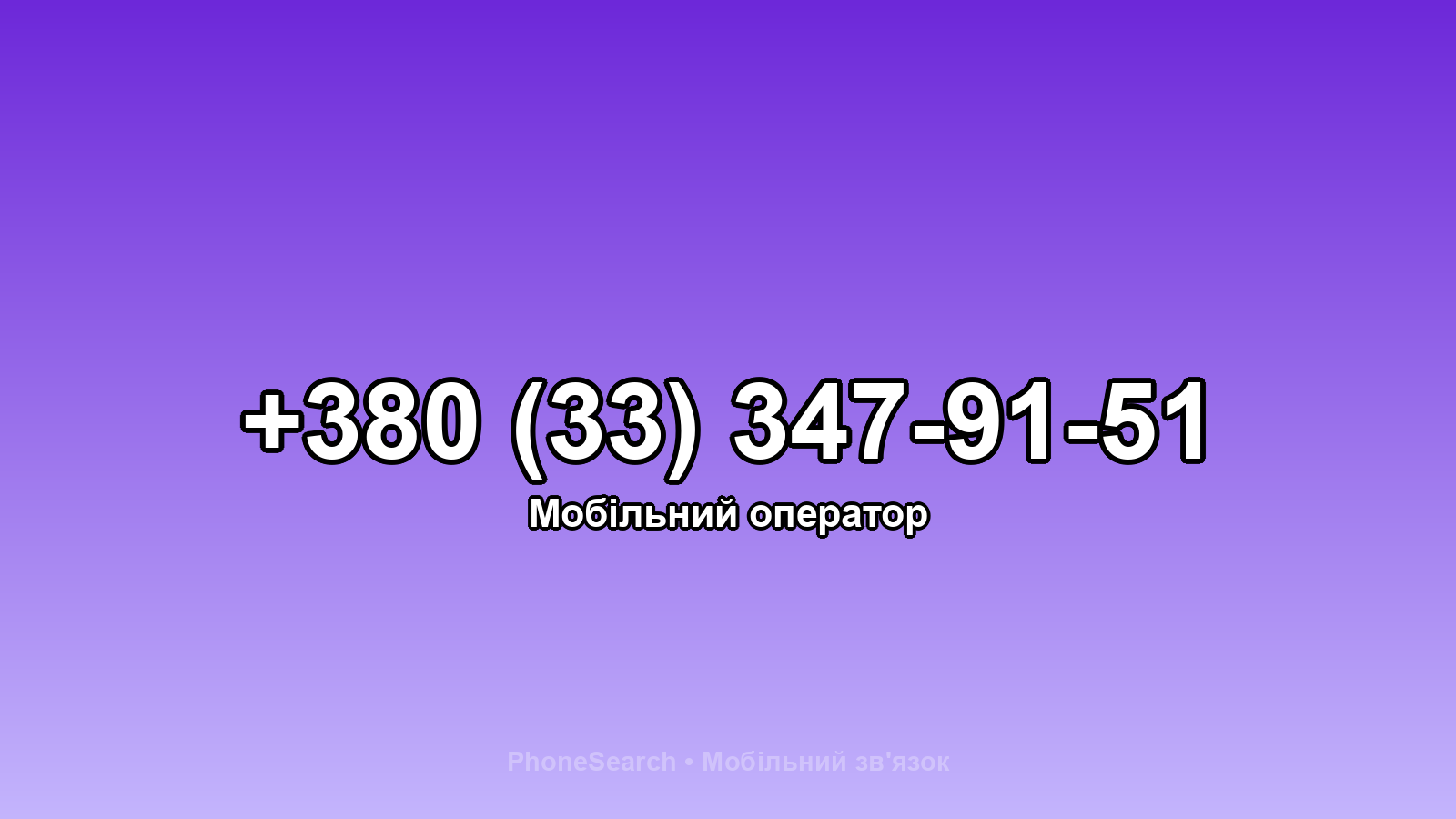Номер +380 (33) 347-91-51 - вариант 2