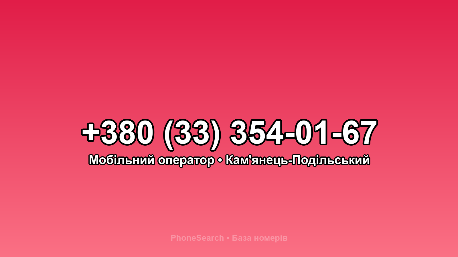 Номер +380 (33) 354-01-67 - вариант 1