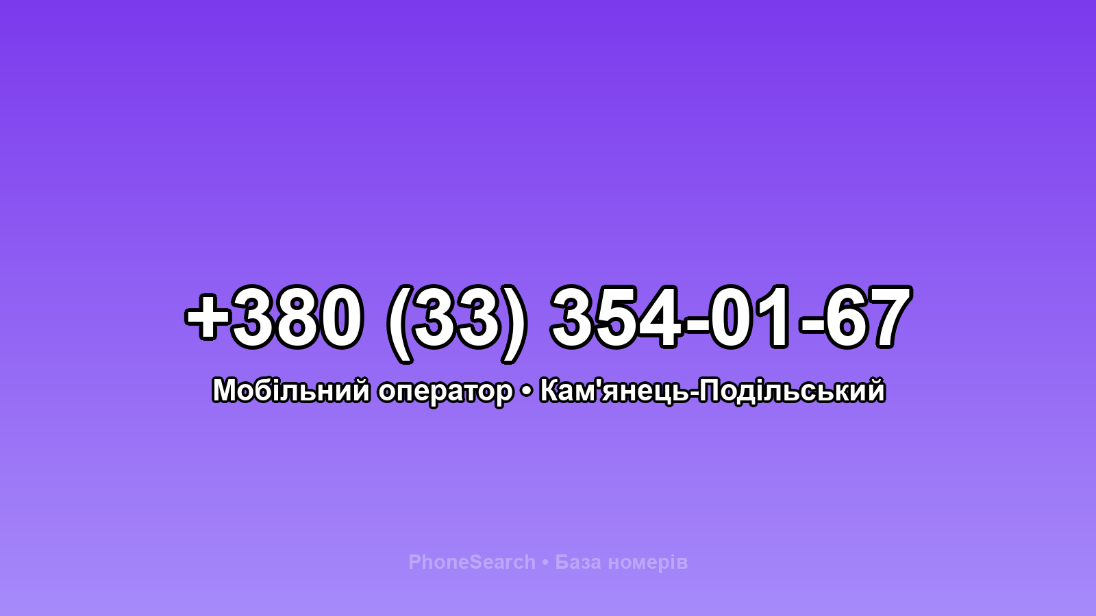 Номер +380 (33) 354-01-67 - вариант 2