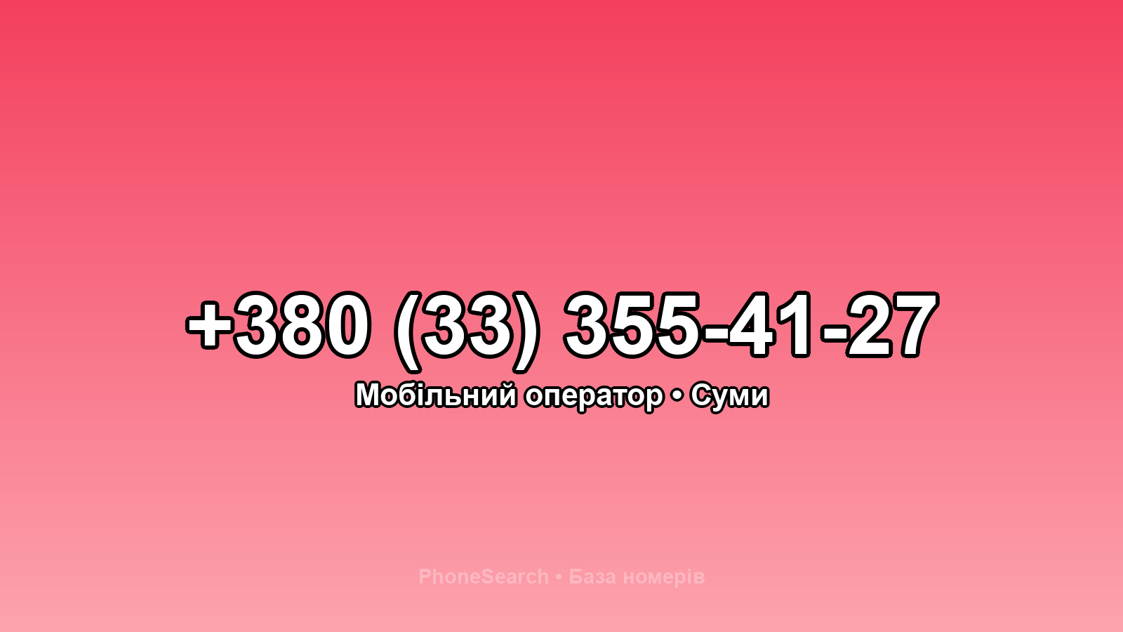 Номер +380 (33) 355-41-27 - вариант 2