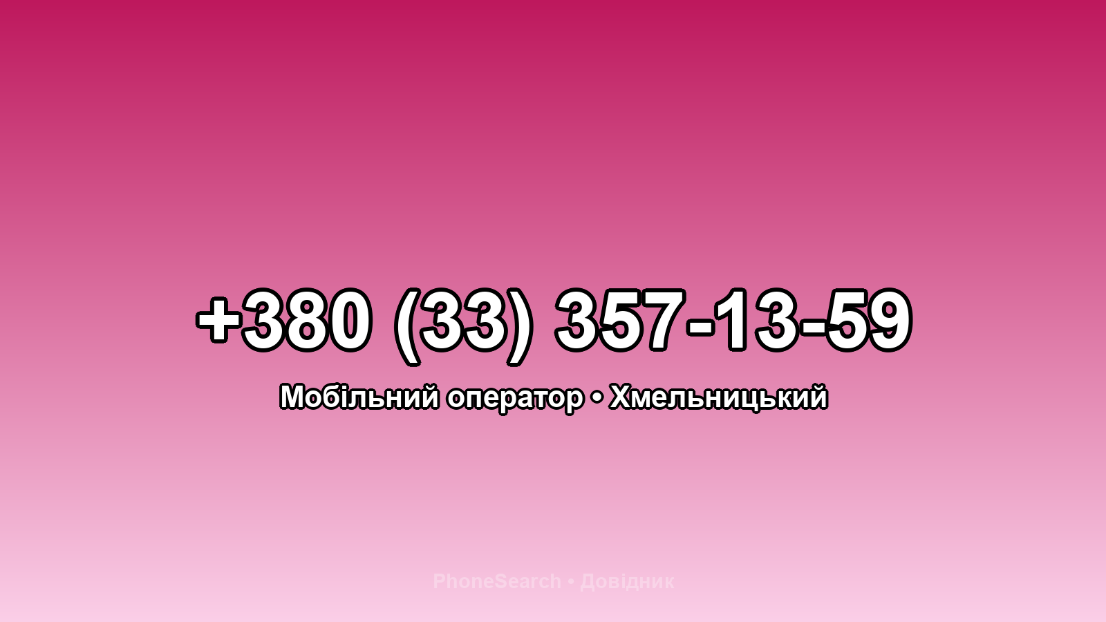Номер +380 (33) 357-13-59 - вариант 1