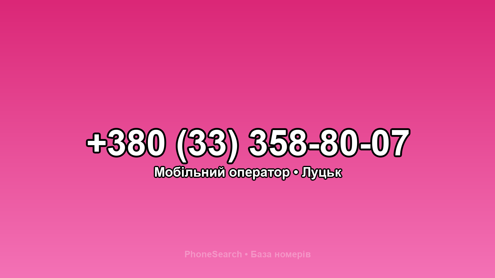 Номер +380 (33) 358-80-07 - вариант 1