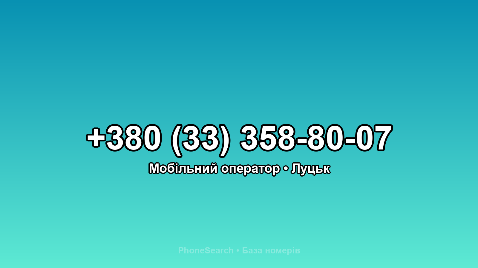 Номер +380 (33) 358-80-07 - вариант 2