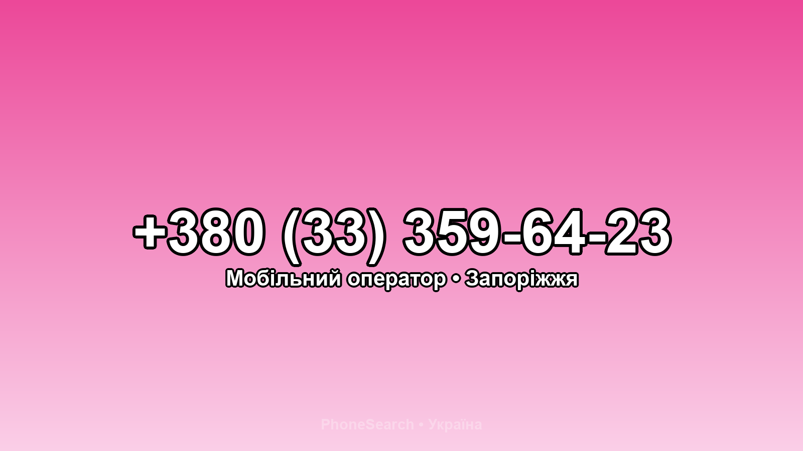 Номер +380 (33) 359-64-23 - вариант 1